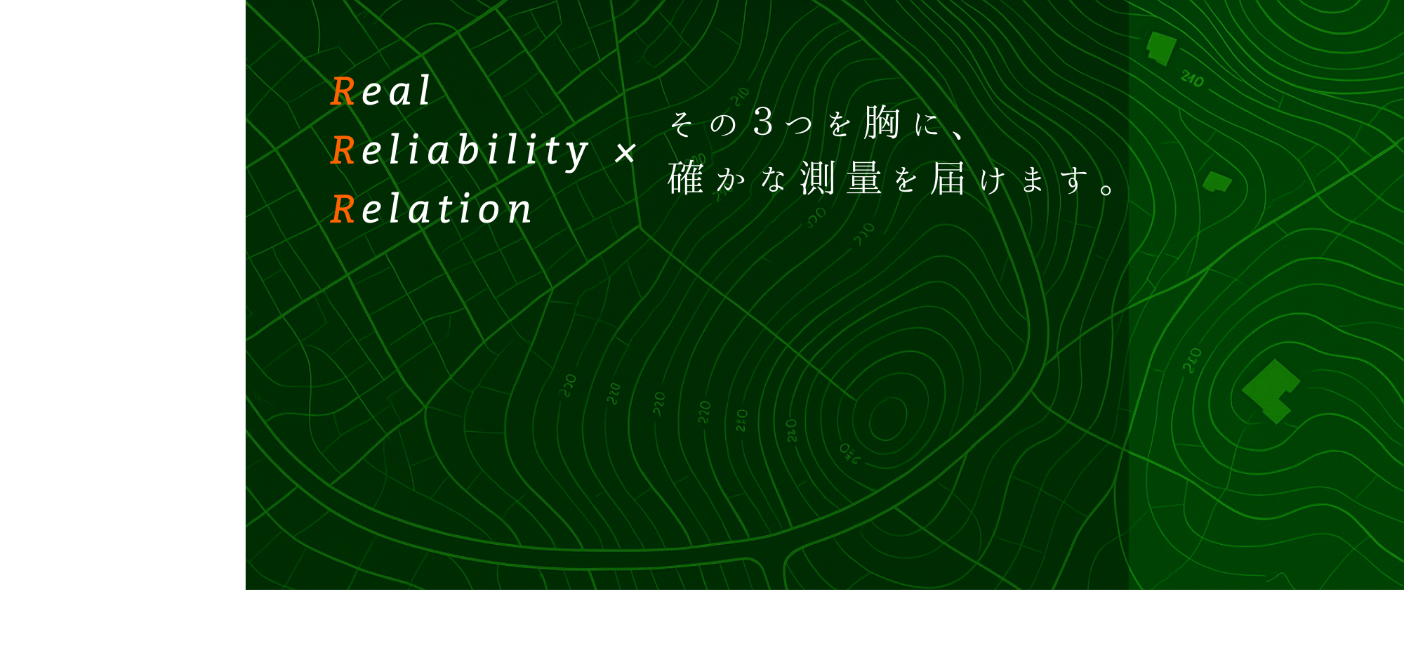Real Reliability Relation ×その３つを胸に、 確かな測量を届けます。