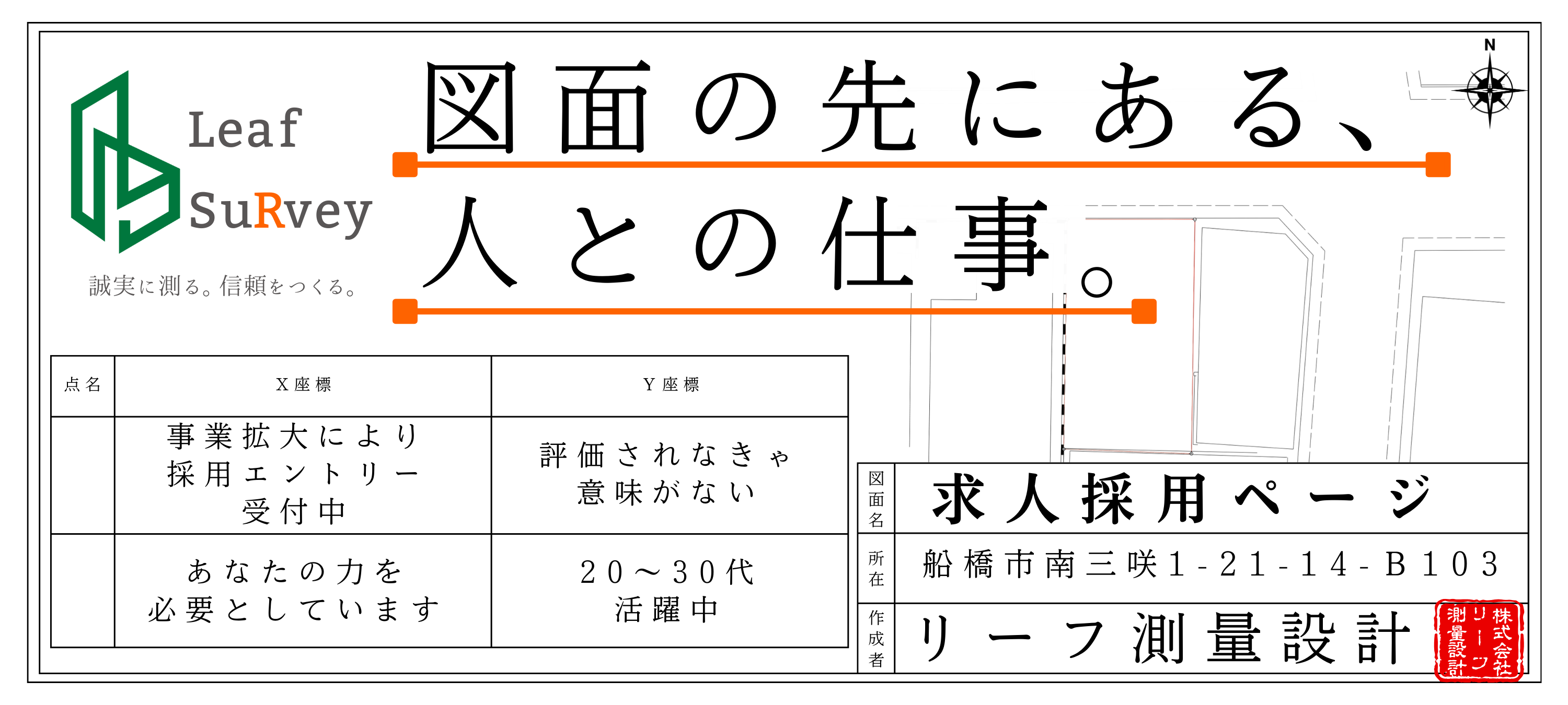 図面の先にある、人との仕事。株式会社リーフ測量設計 採用エントリー