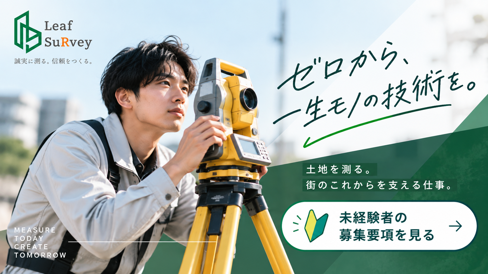 未経験者の募集要項を見る