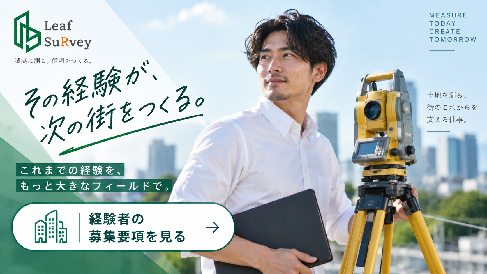 経験者の募集要項を見る